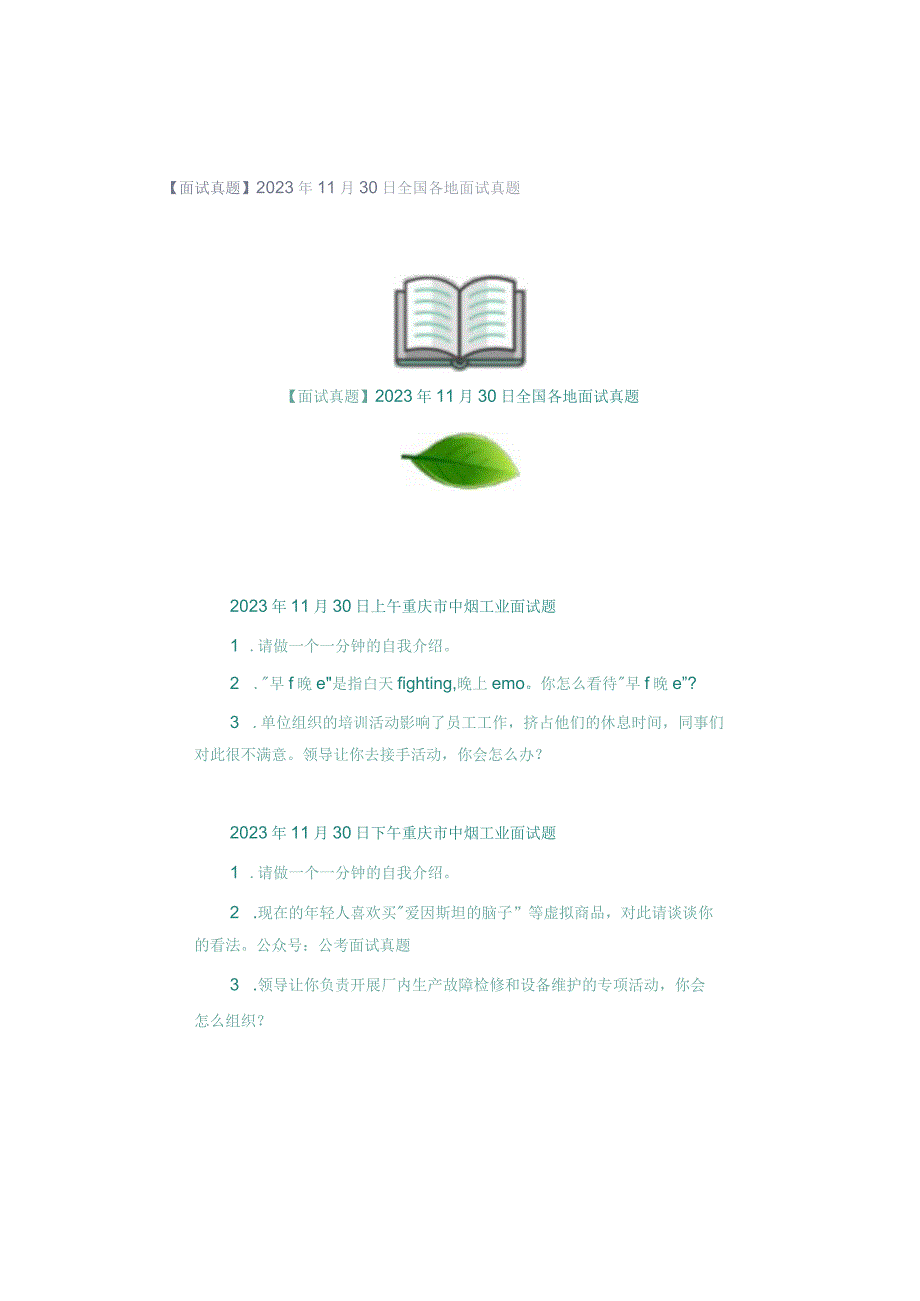 【面试真题】2023年11月30日全国各地面试真题.docx_第1页