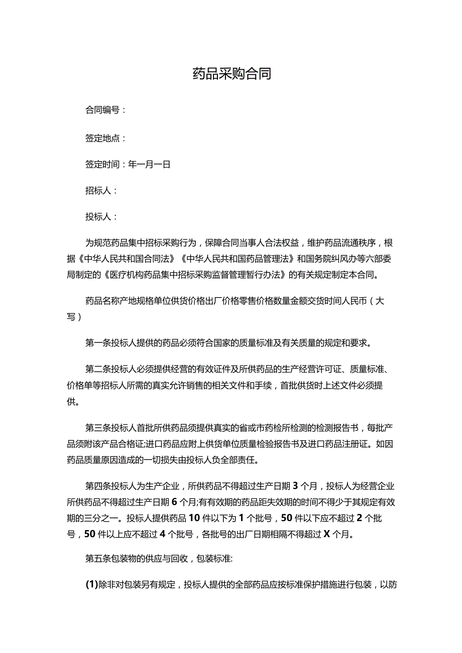 三份药品采购合同.docx_第1页