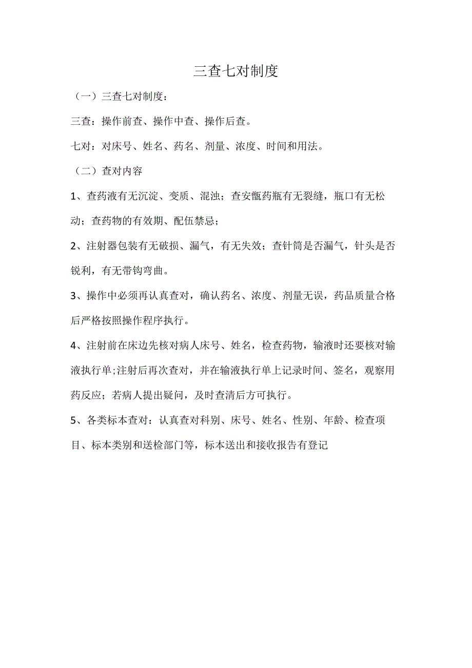 三查七对制度.docx_第1页