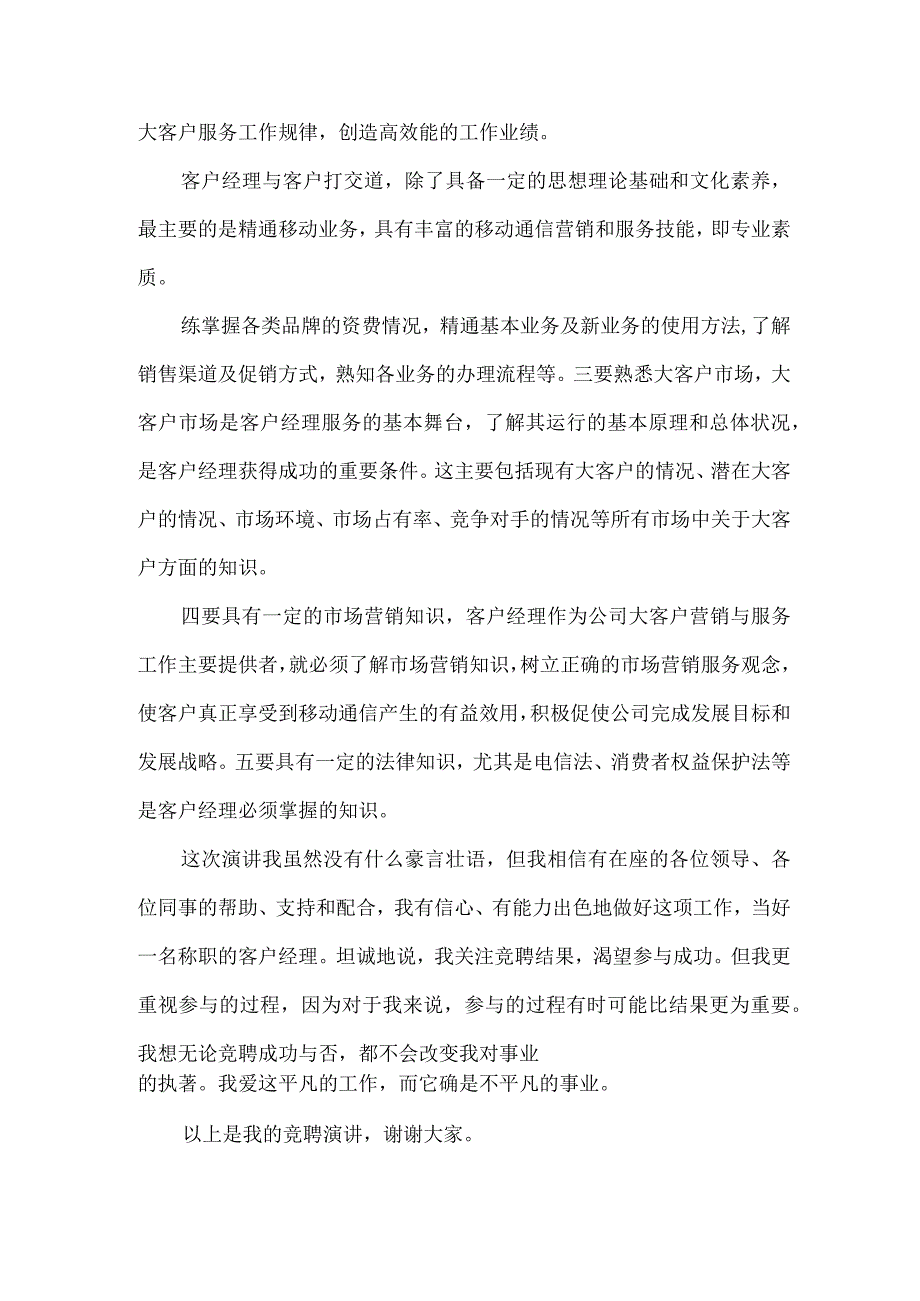 【精品文档】竞聘高级客户经理演讲稿（整理版）.docx_第2页