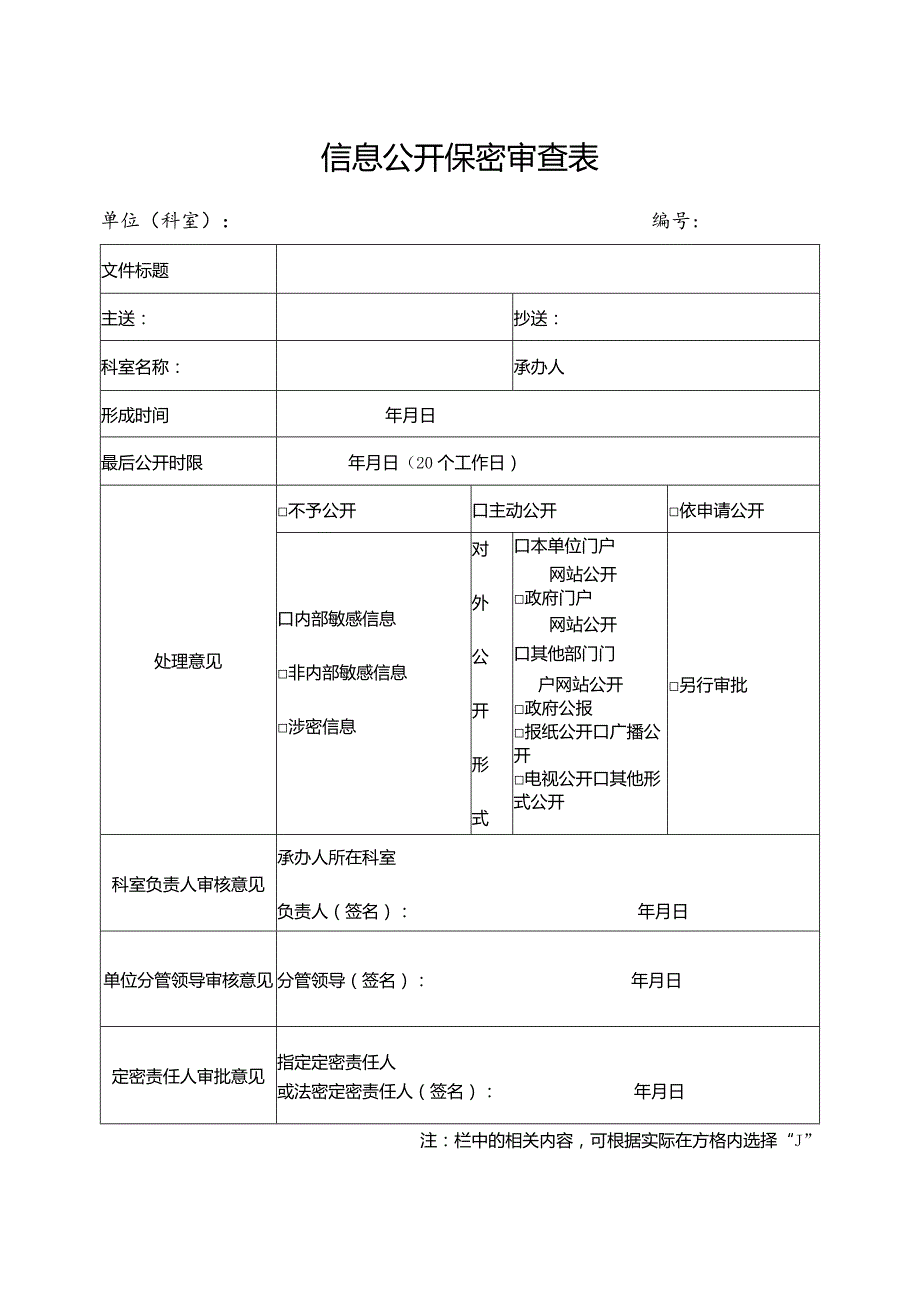 信息公开保密审查表.docx_第1页