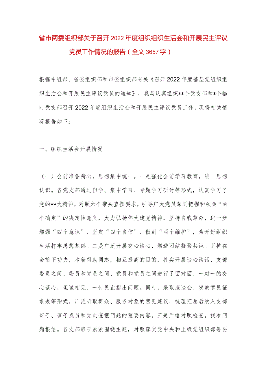 【最新党政公文】省市两委组织部关于召开组织组织生活会和开展民主评议党员工作情况的报告（全文3657字.docx_第1页