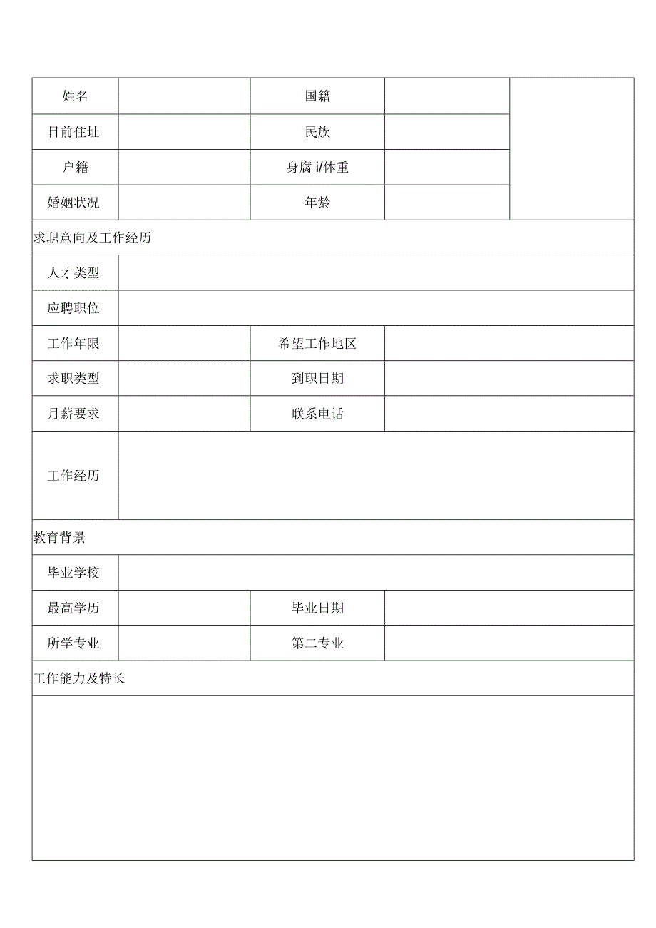 个人空白简历标准表(19).docx_第1页