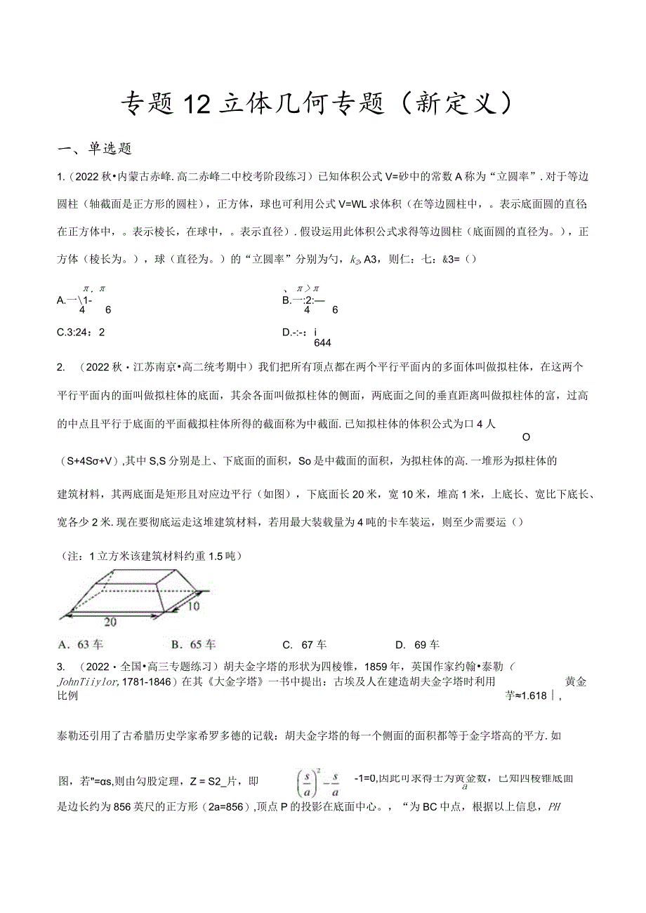 专题12立体几何专题（新定义）（原卷版）.docx_第1页