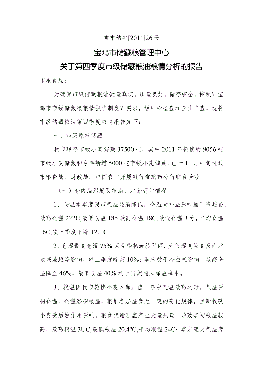 储藏粮管理中心-关于第四季度市级储藏粮油粮情分析报告.docx_第1页