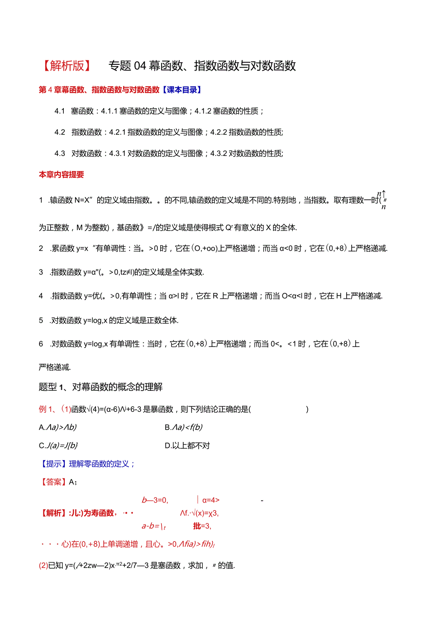 专题04幂函数、指数函数与对数函数（解析版）.docx_第1页