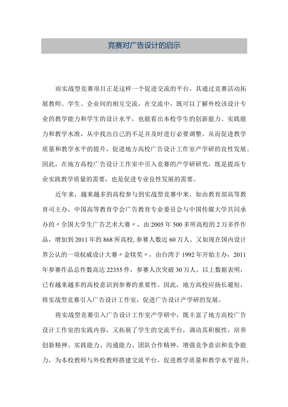 【精品文档】竞赛对广告设计的启示（整理版）.docx_第1页