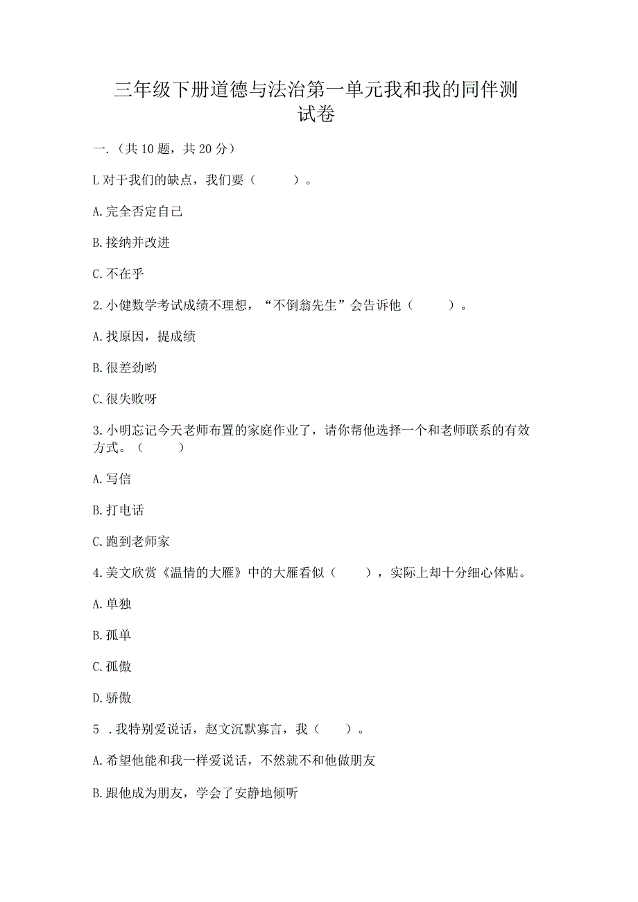 三年级下册道德与法治第一单元我和我的同伴测试卷含答案（突破训练）.docx_第1页