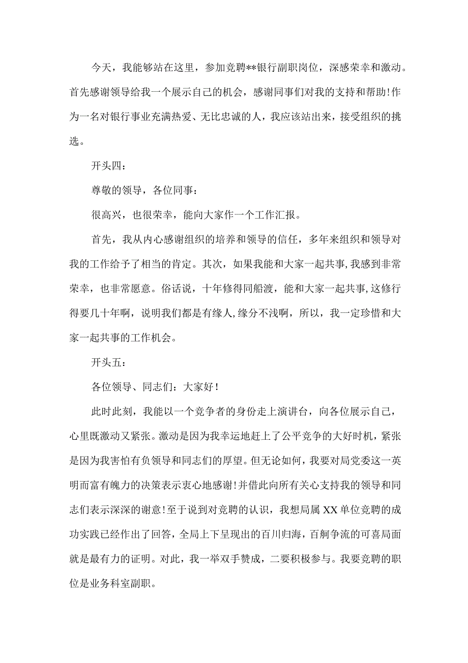 【精品文档】竞聘演讲稿精彩开头精选（整理版）.docx_第2页