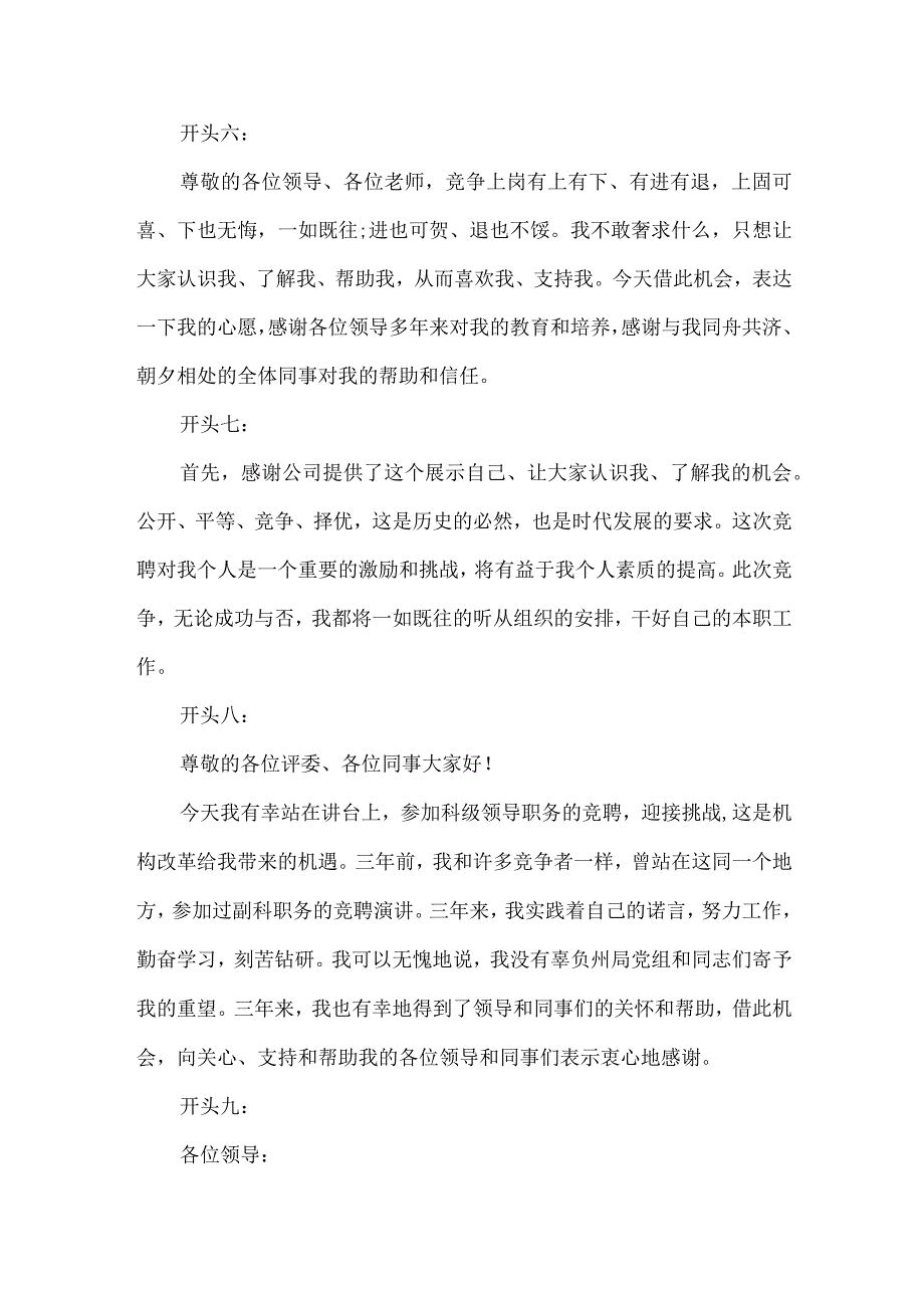 【精品文档】竞聘演讲稿精彩开头精选（整理版）.docx_第3页