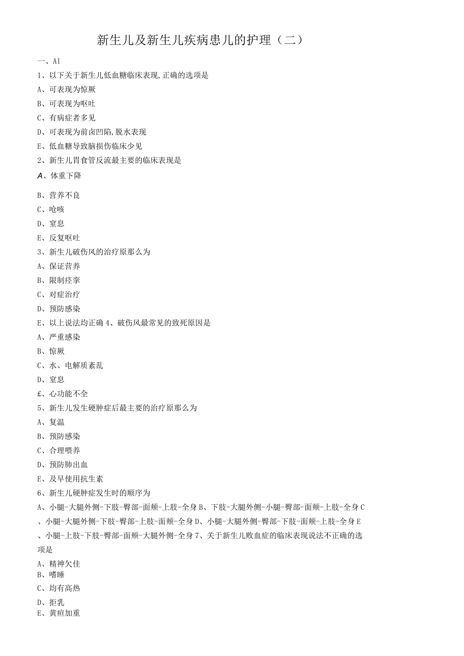儿科护理学练习题及答案-新生儿及新生儿疾病患儿的护理二.docx_第1页