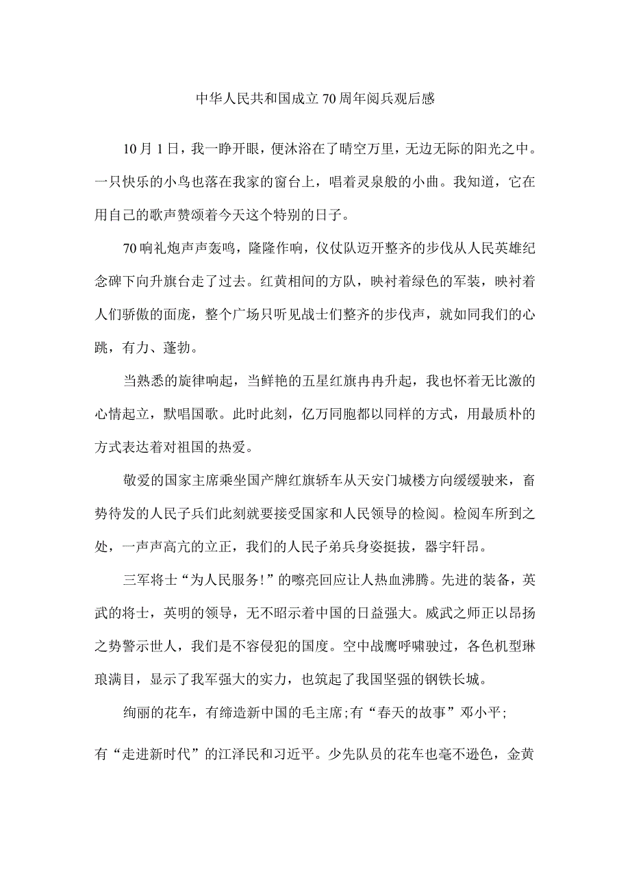 中华人民共和国成立70周年阅兵观后感.docx_第1页