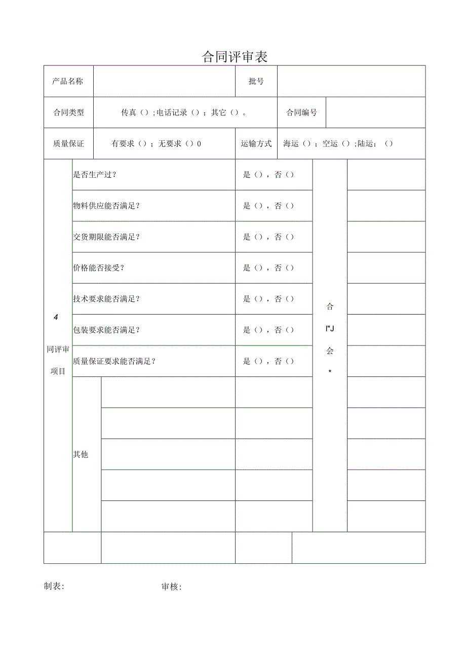 合同评审表.docx_第1页