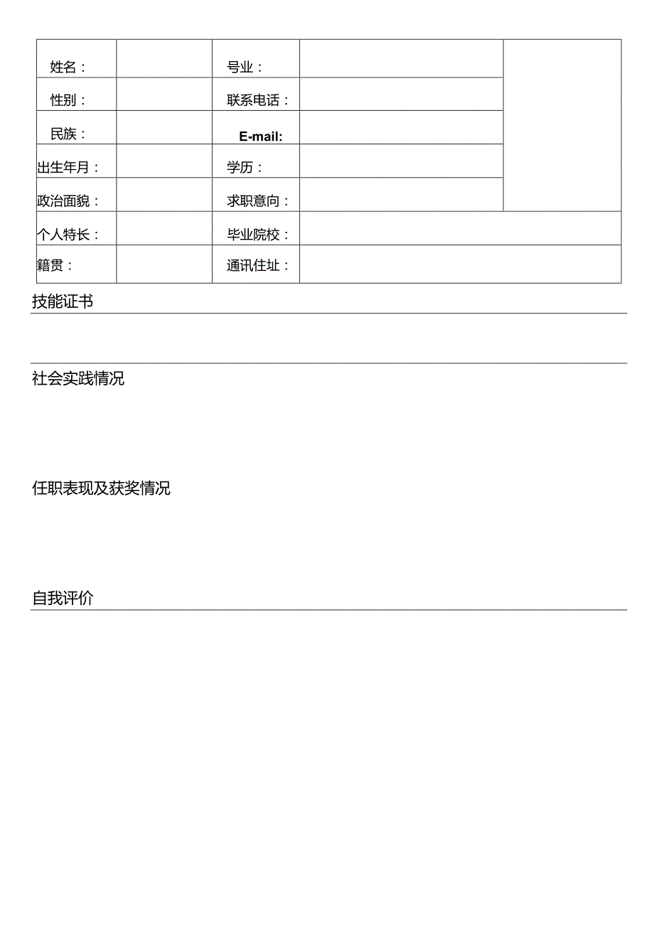 个人空白简历标准表(20).docx_第3页