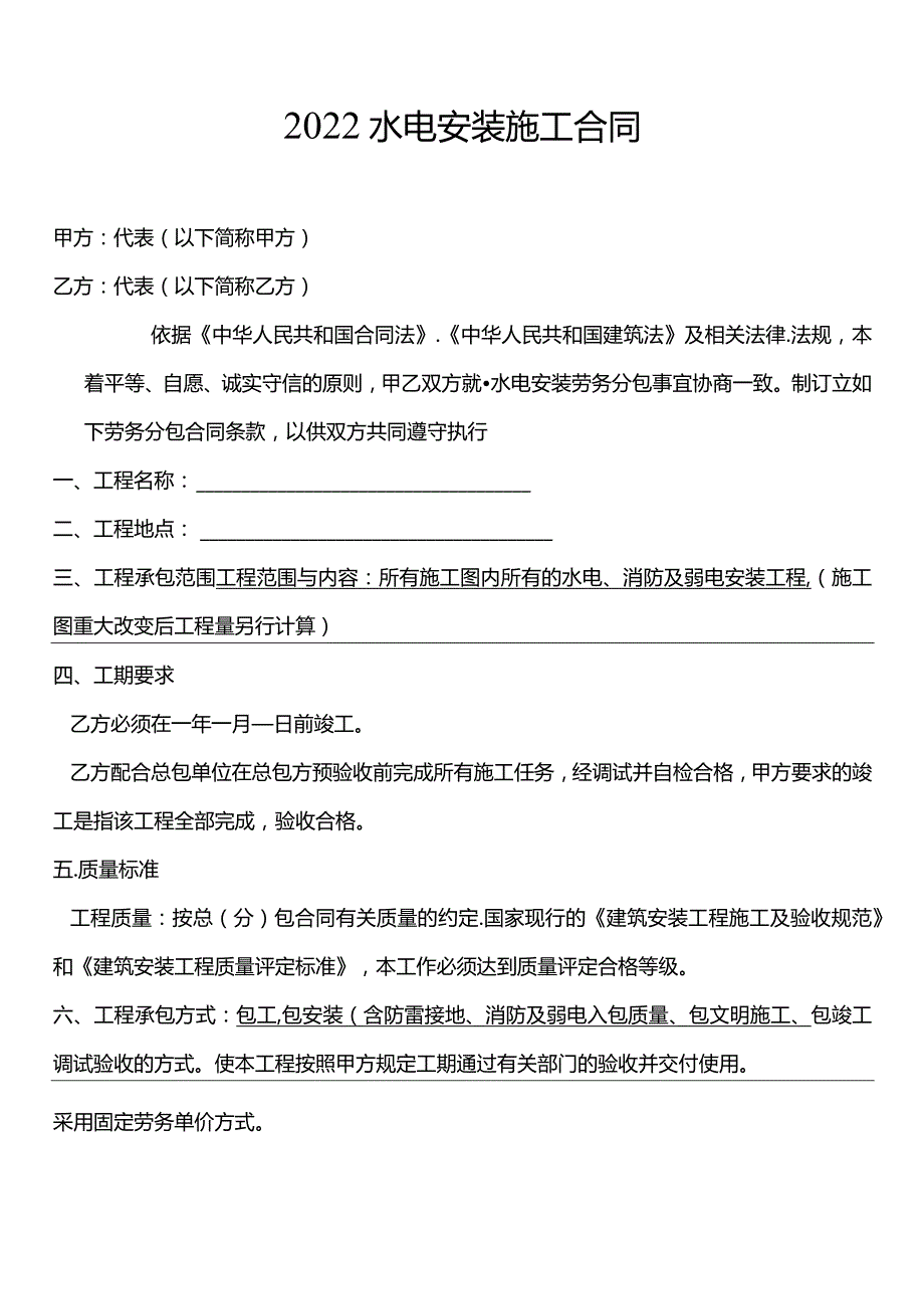 两份水电安装施工合同.docx_第1页