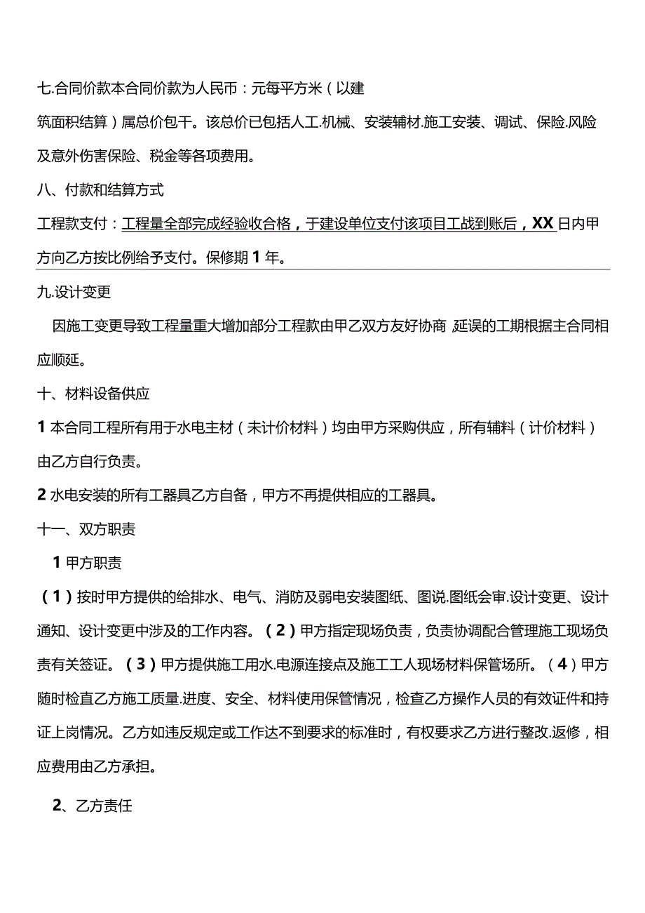 两份水电安装施工合同.docx_第2页