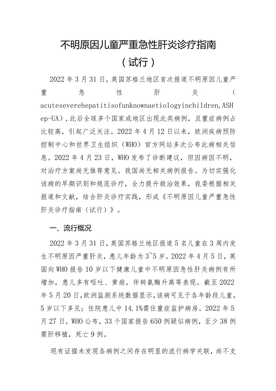 不明原因儿童严重急性肝炎诊疗指南.docx_第1页