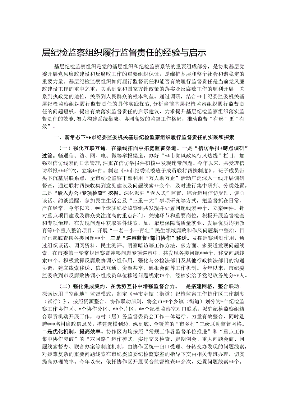 层纪检监察组织履行监督责任的经验与启示.docx_第1页