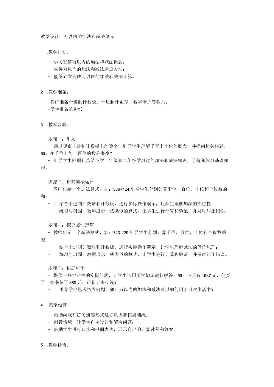 万以内的加法和减法单元教学设计.docx_第1页