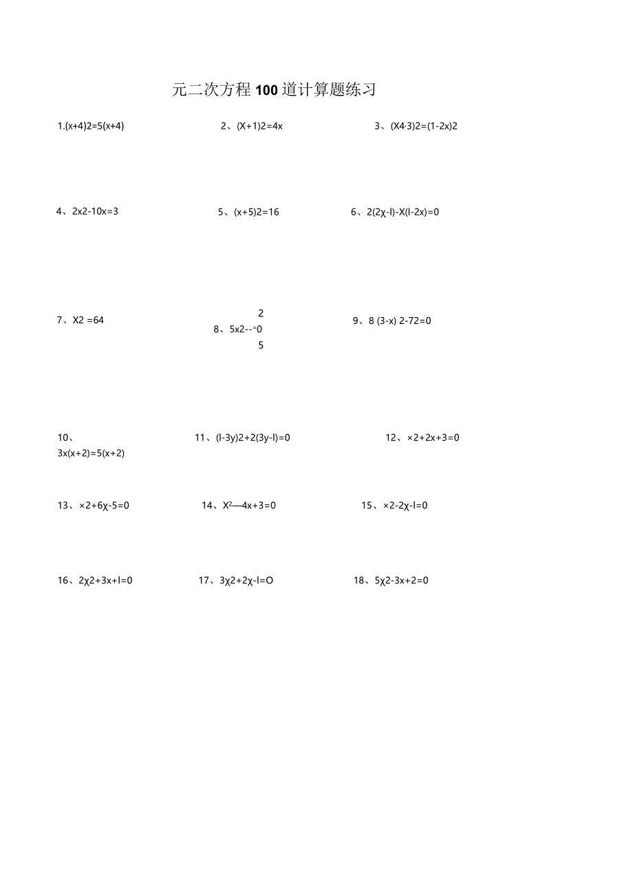 一元二次方程100道计算题练习(附答案)+一元二次方程经典练习题(6套)附带详细答案.docx_第1页