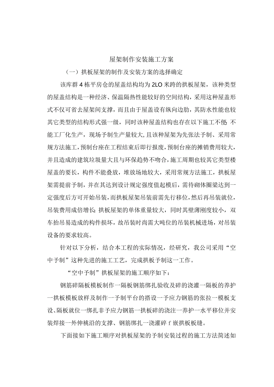 屋架制作安装施工方案.docx_第1页