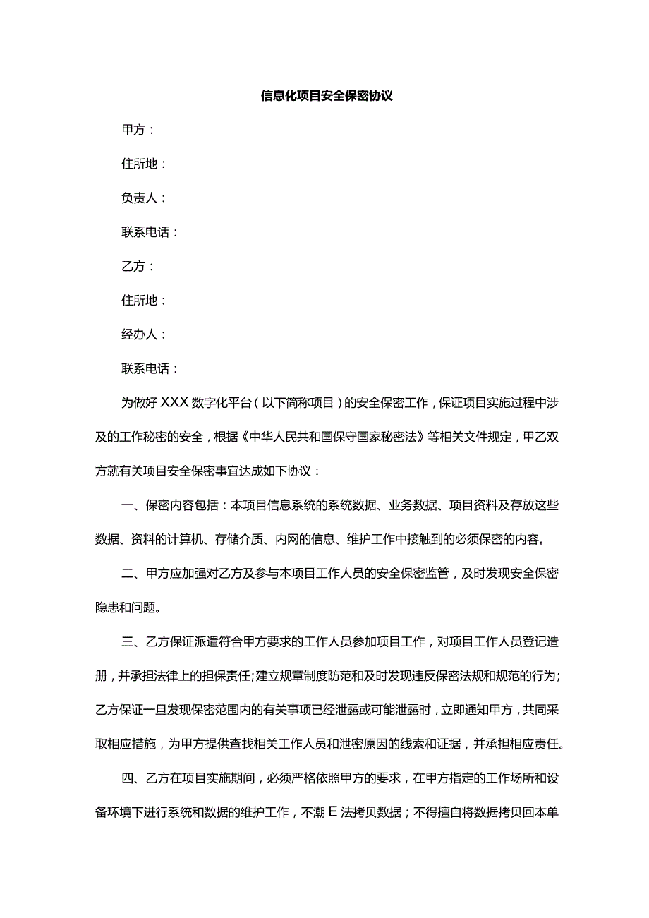 信息化项目安全保密协议.docx_第1页