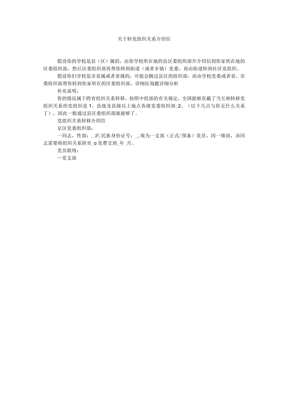 【精选】关于转党组织关系介绍信精选.docx_第1页