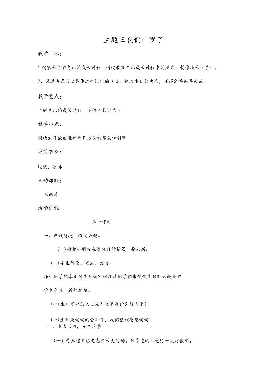 【精编教案】苏少版小学四年级上册综合实践活动教案4-3主题三我们十岁了.docx_第1页