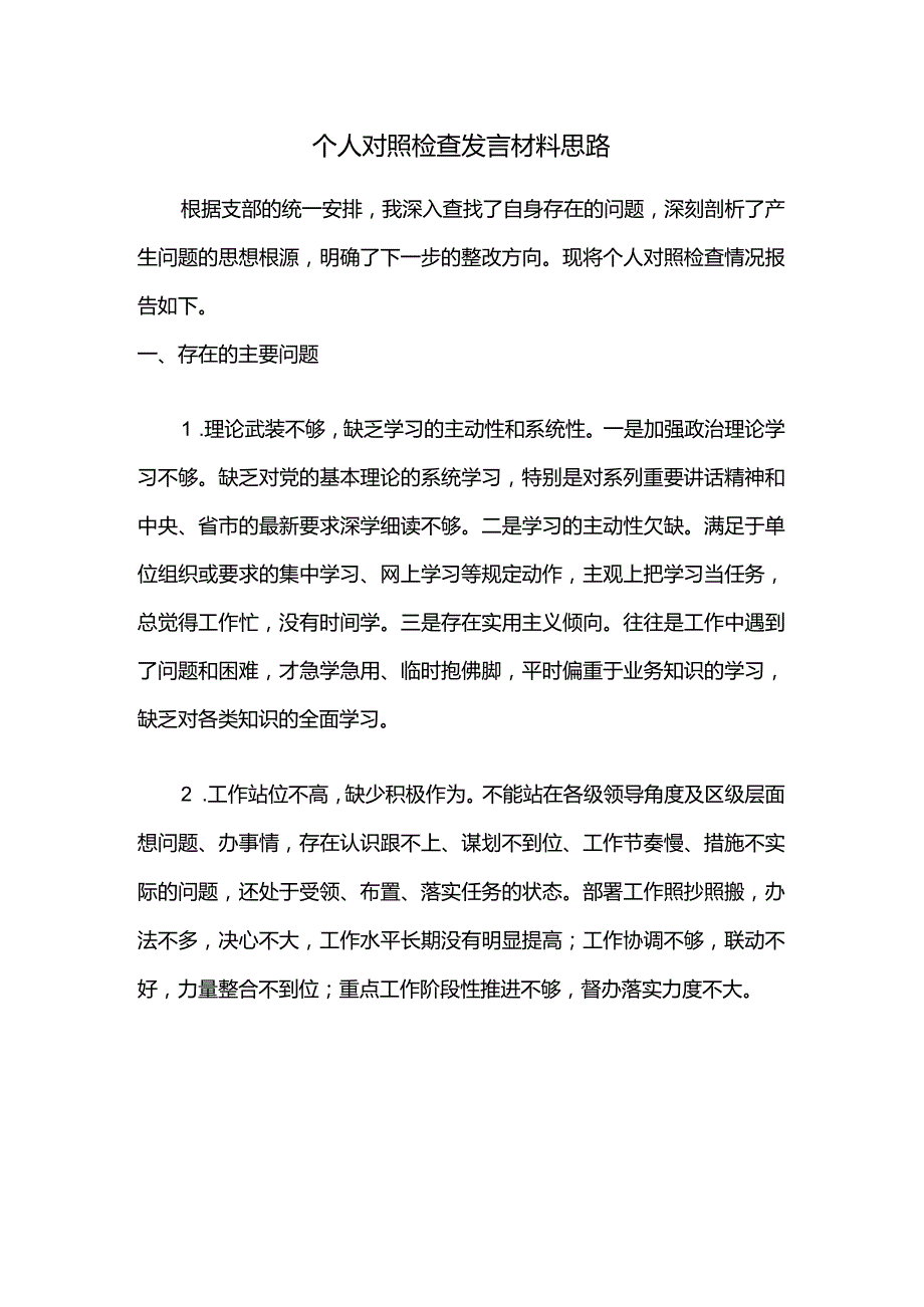 个人对照检查发言材料思路.docx_第1页