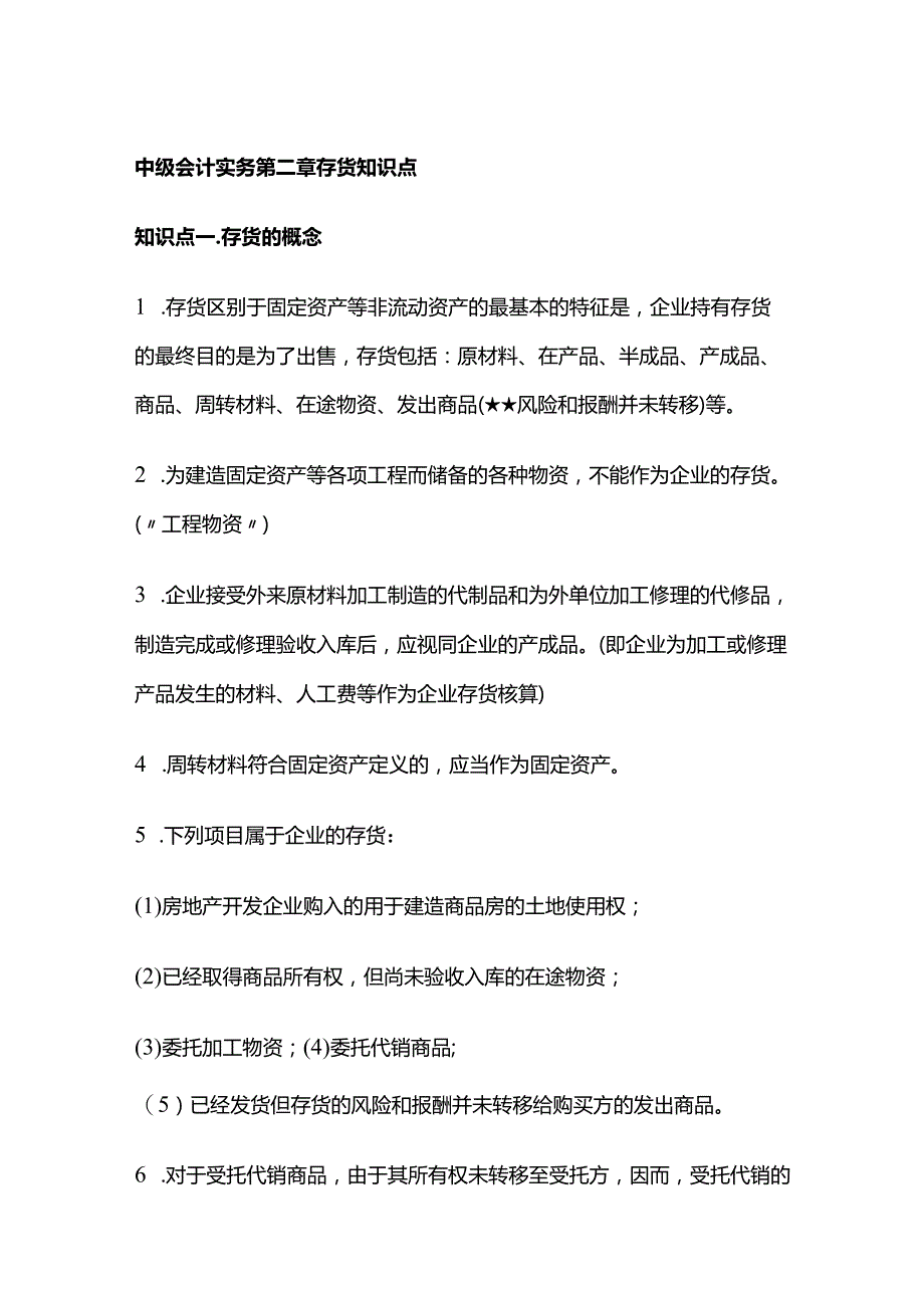 中级会计实务第二章存货知识点.docx_第1页