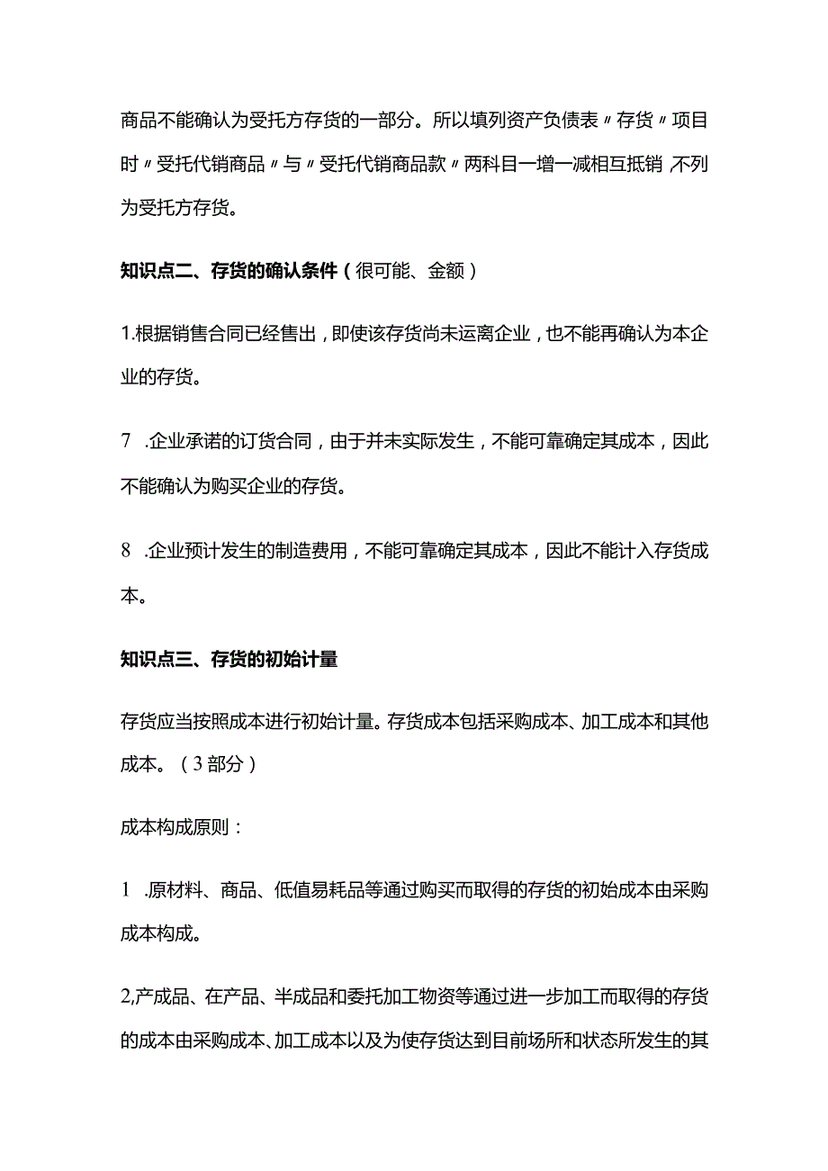 中级会计实务第二章存货知识点.docx_第2页