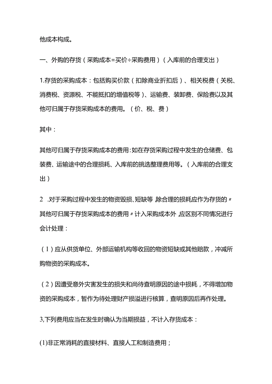 中级会计实务第二章存货知识点.docx_第3页