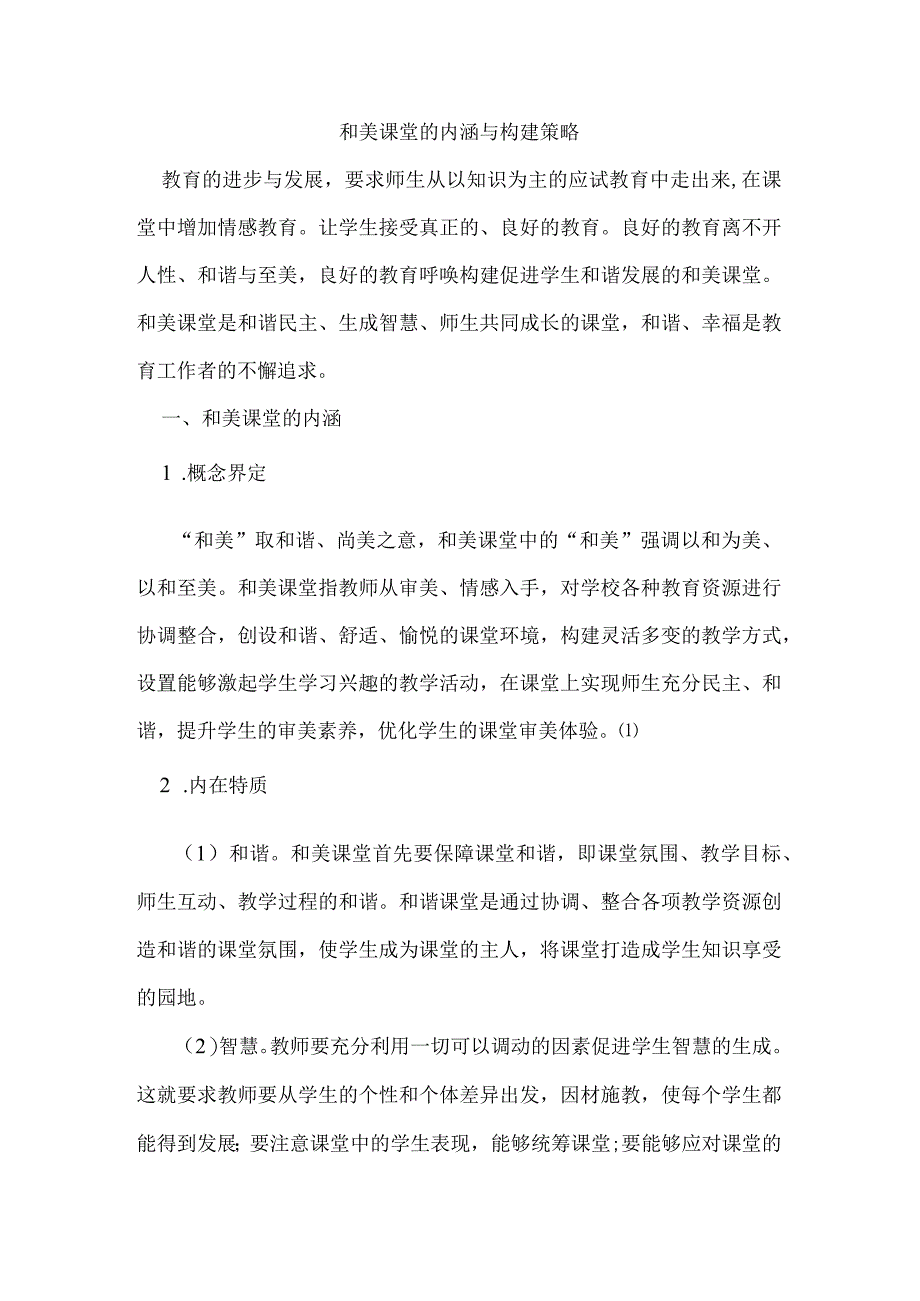 和美课堂的内涵与构建策略.docx_第1页