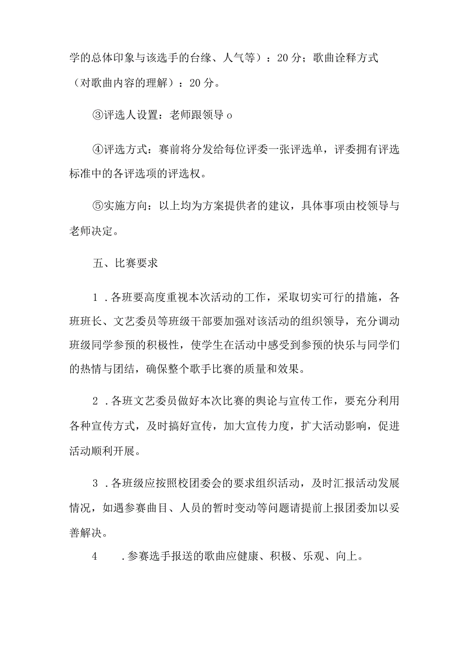 【最新】校园歌唱比赛活动策划书.docx_第3页