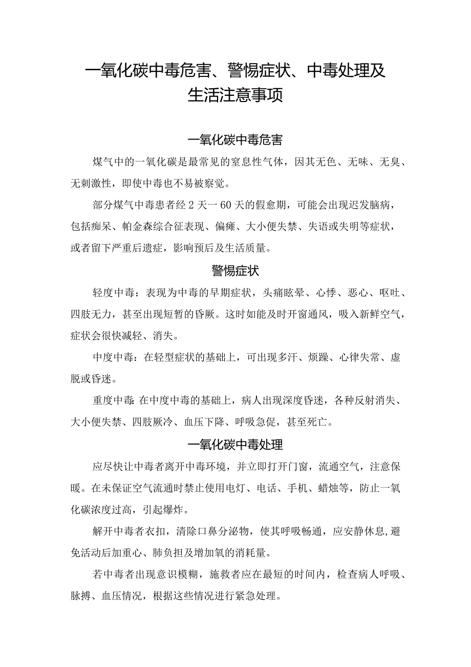 一氧化碳中毒危害、警惕症状、中毒处理及生活注意事项.docx_第1页