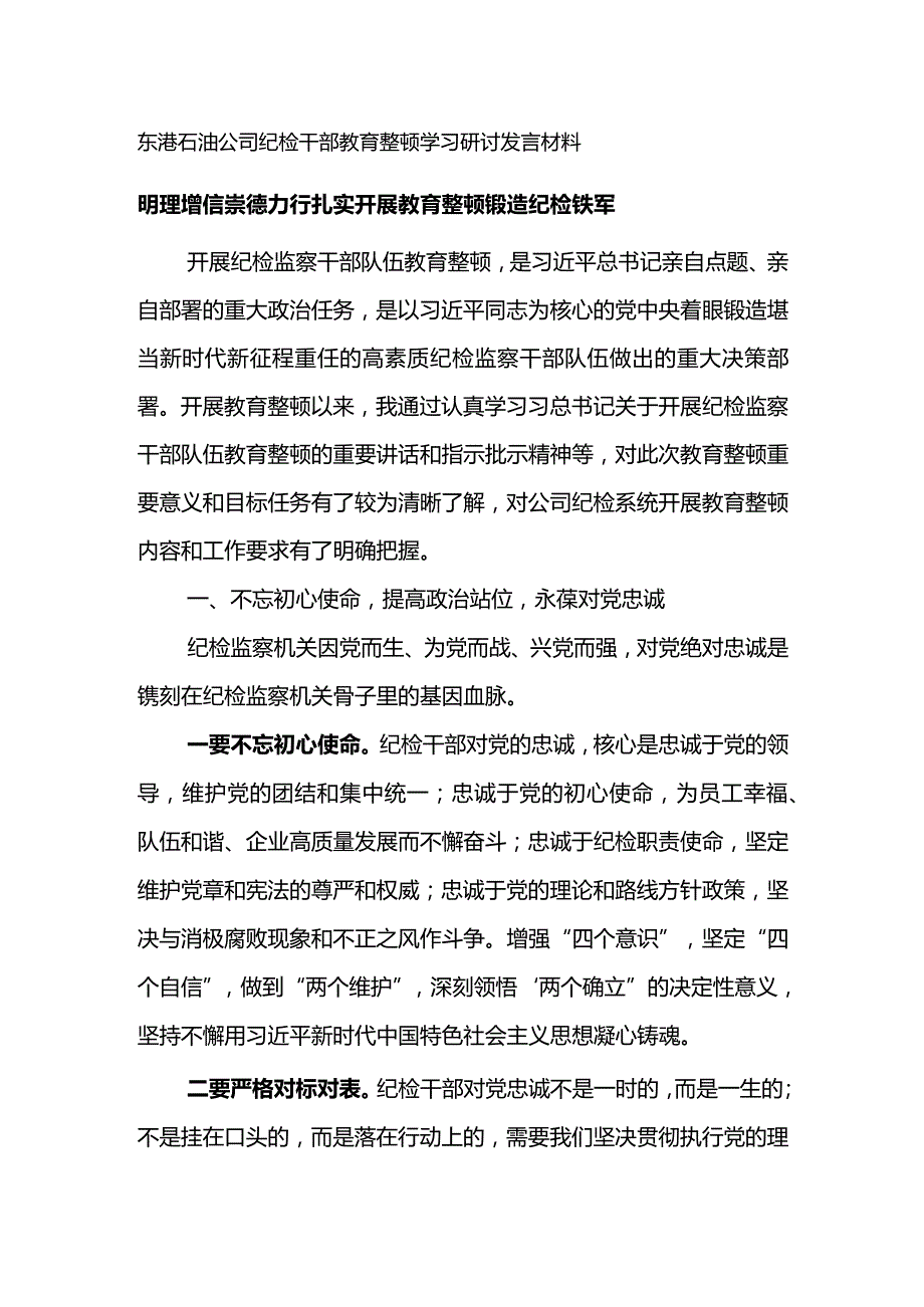 东港石油公司纪检干部教育整顿学习研讨发言材料--明理增信崇德力行扎实开展教育整顿锻造纪检铁军.docx_第1页