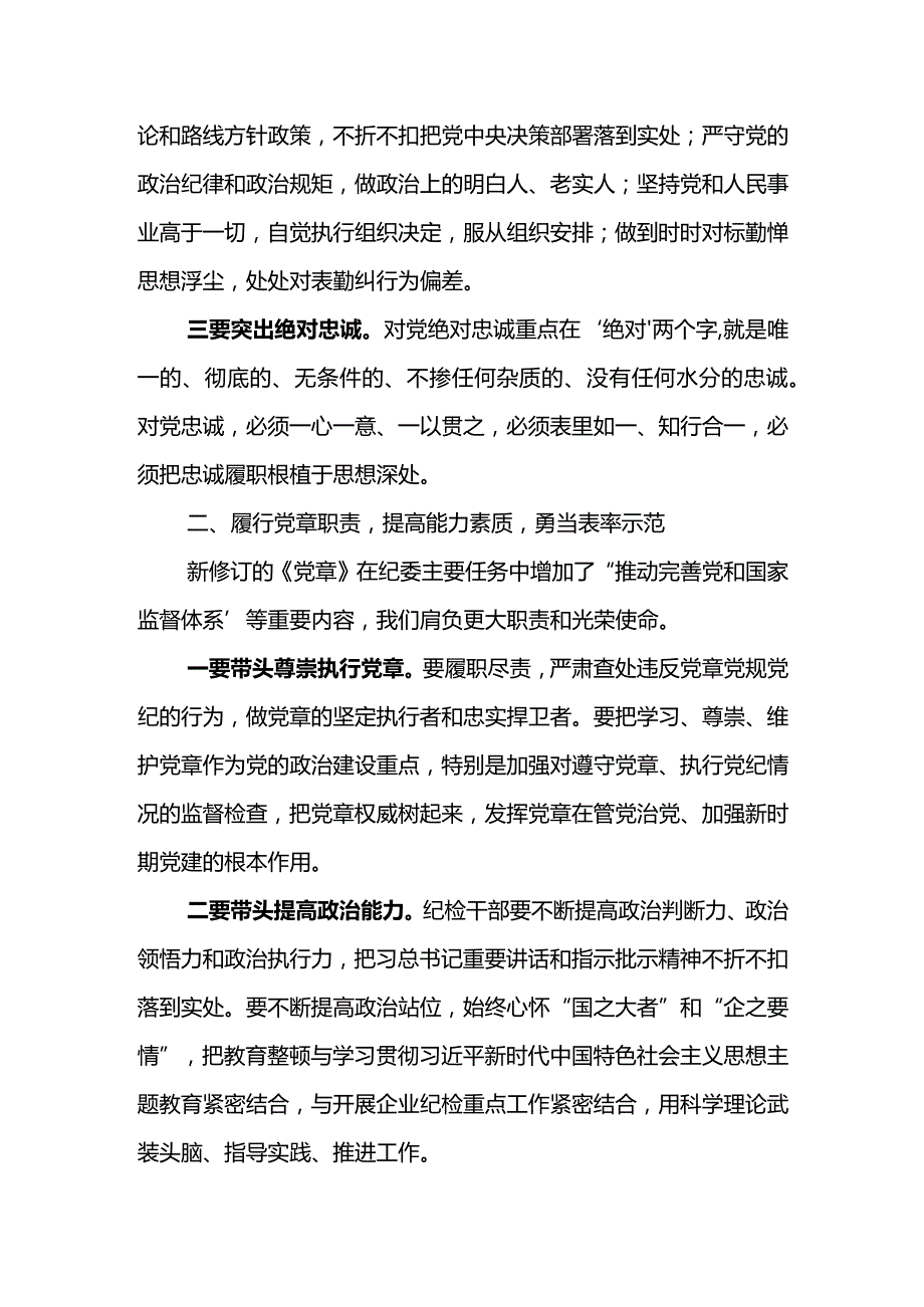 东港石油公司纪检干部教育整顿学习研讨发言材料--明理增信崇德力行扎实开展教育整顿锻造纪检铁军.docx_第2页