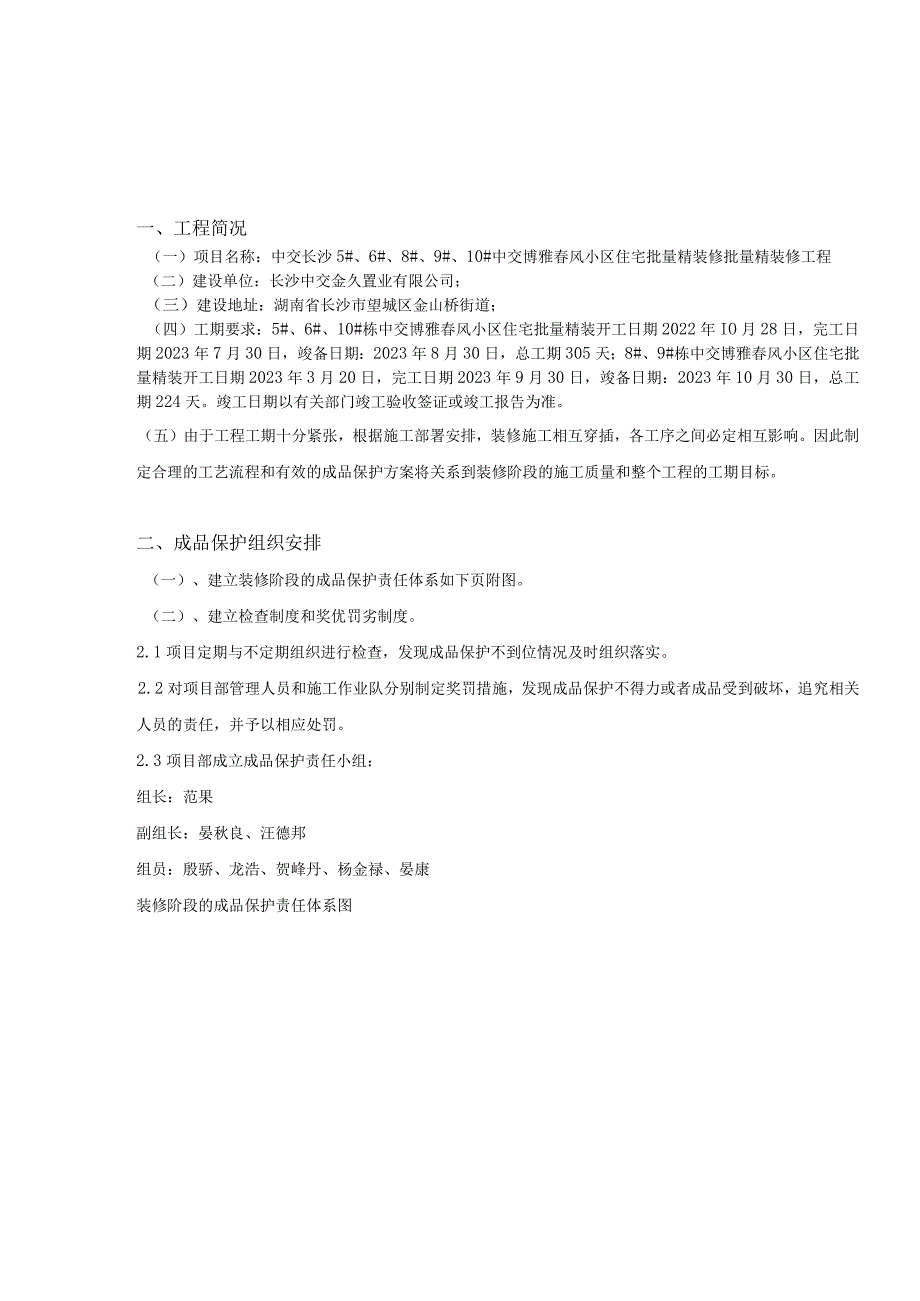 中交长沙5#、6#、8#、9#、10#中交博雅春风小区住宅批量精装修批量精装修工程成品保护方案.docx_第3页