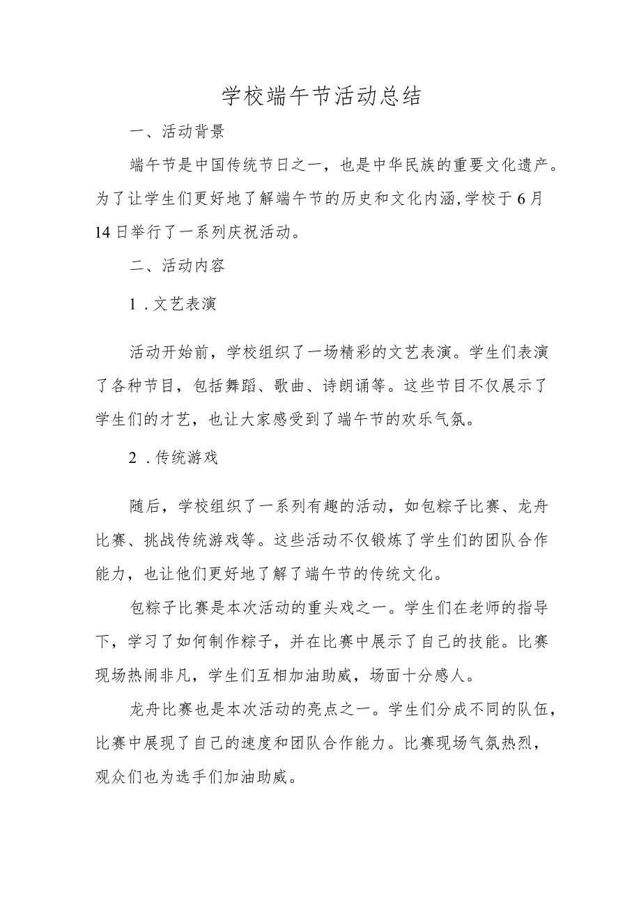 小学校端午节活动总结.docx_第1页