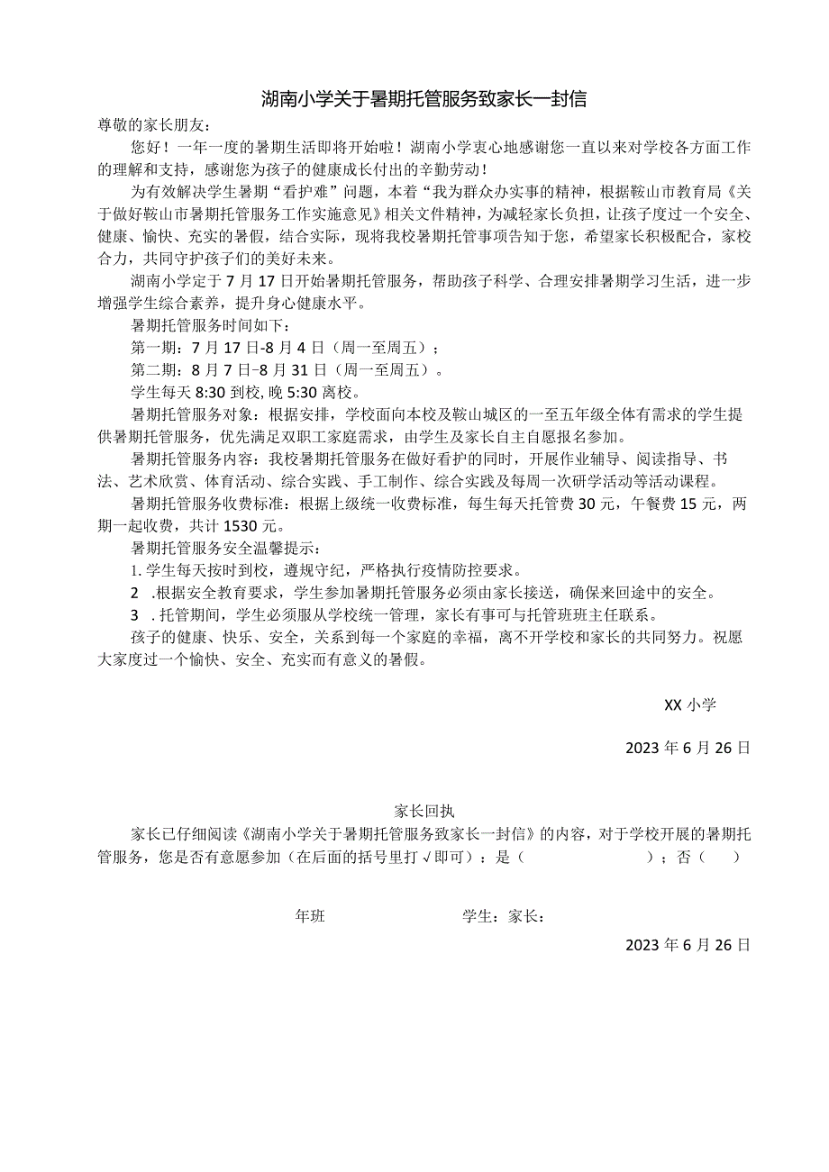 小学暑期托管服务致家长一封信—（带回执）.docx_第1页