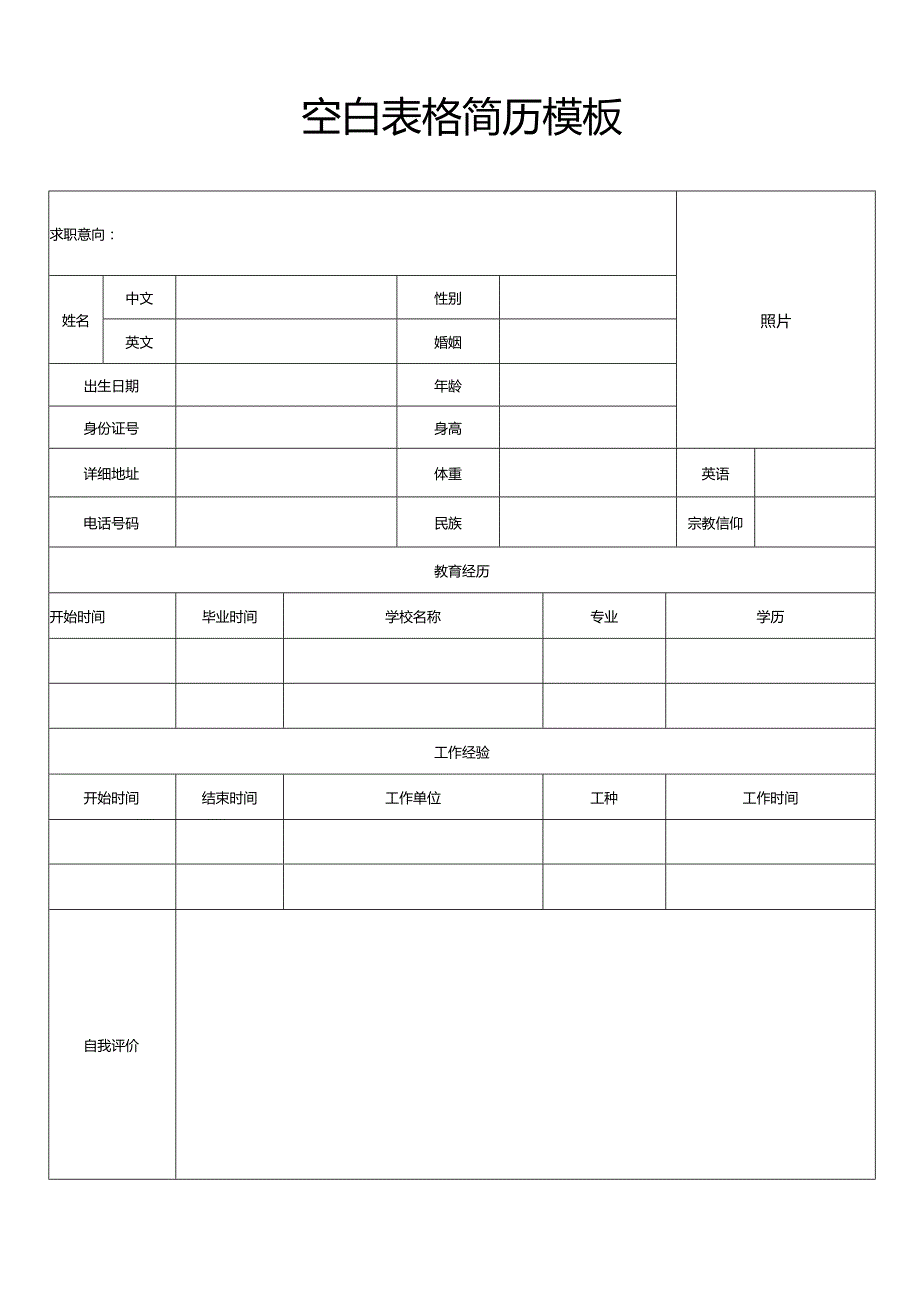 个人简历空白表格(58).docx_第1页