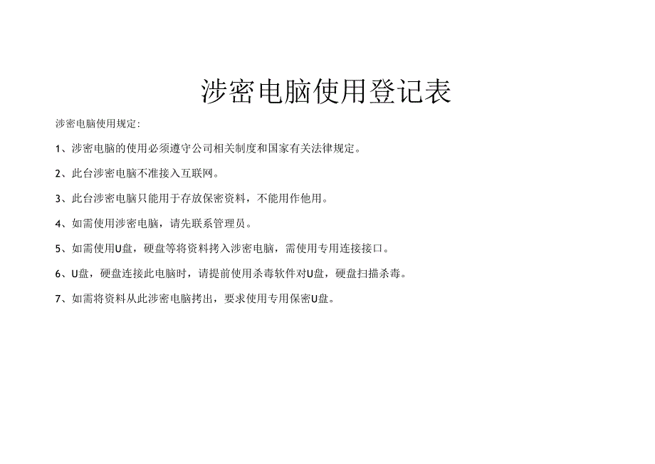 保密电脑使用规定和登记表.docx_第1页