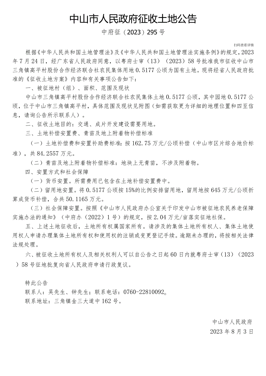 中山市国土资源局征地补偿安置方案公告.docx_第1页