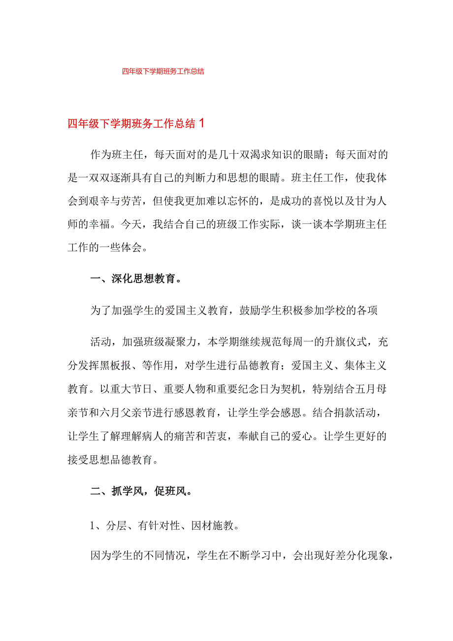 四年级下学期班务工作总结.docx_第1页