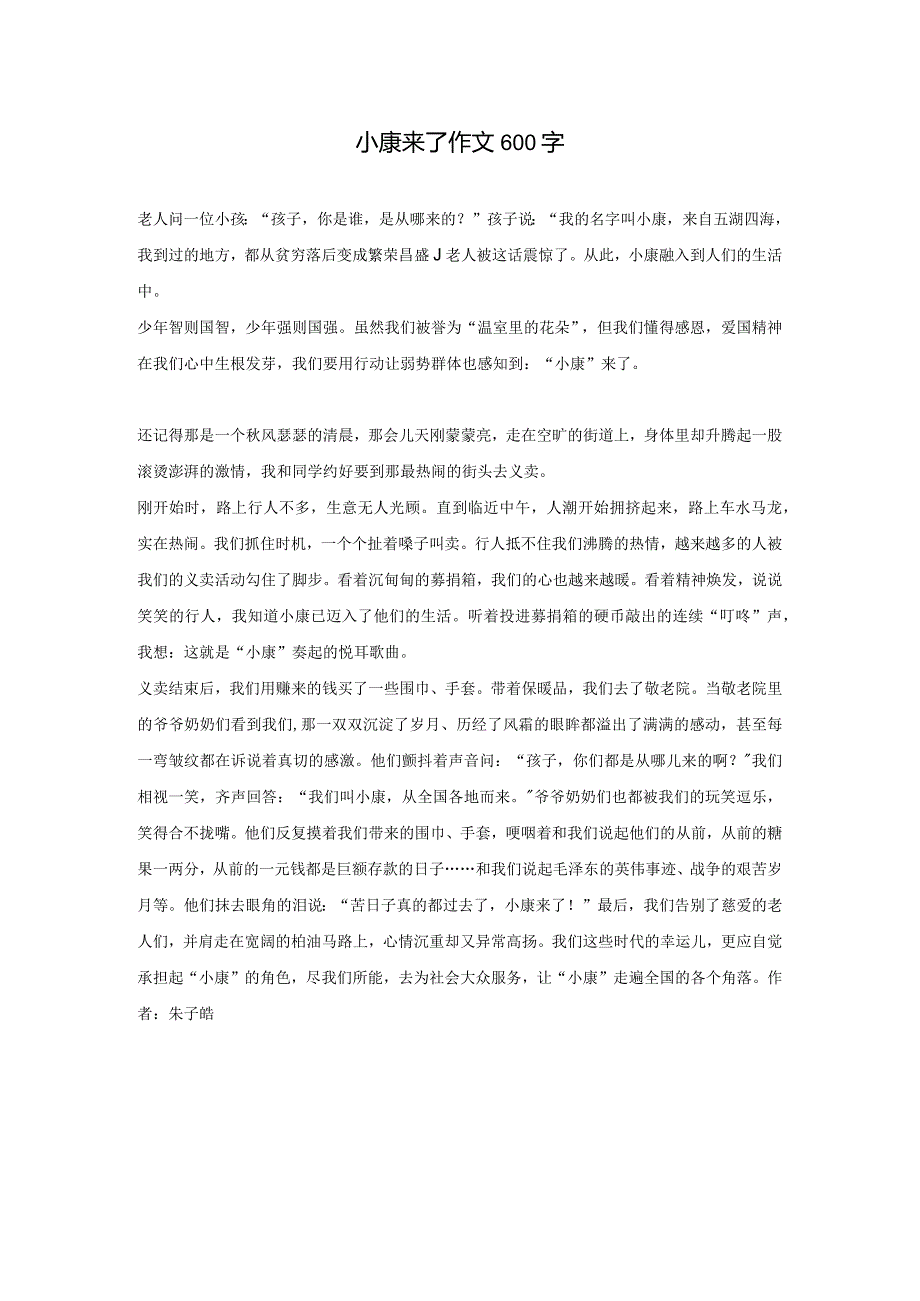 小康来了作文600字.docx_第1页