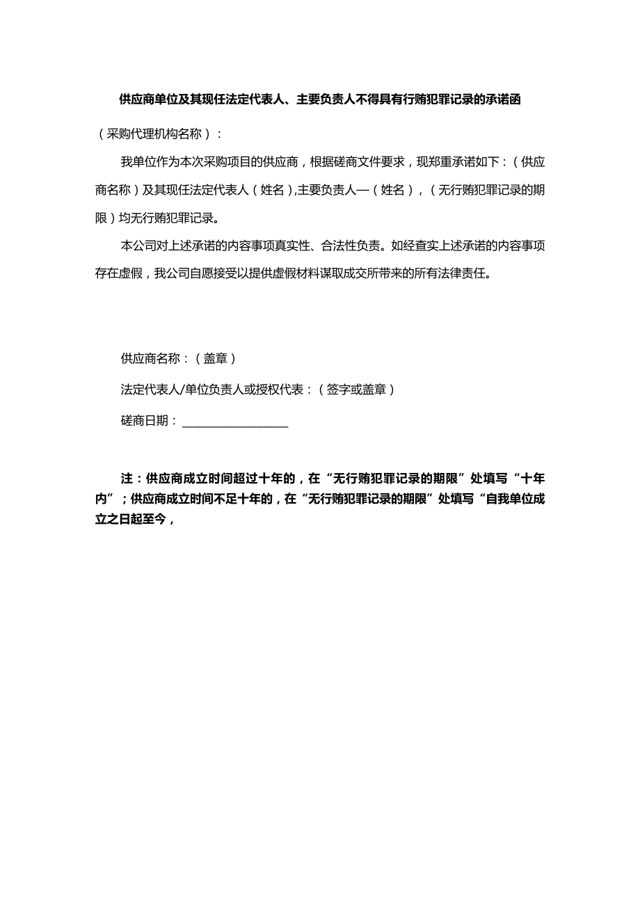 供应商单位及其现任法定代表人、主要负责人不得具有行贿犯罪记录的承诺函.docx_第1页