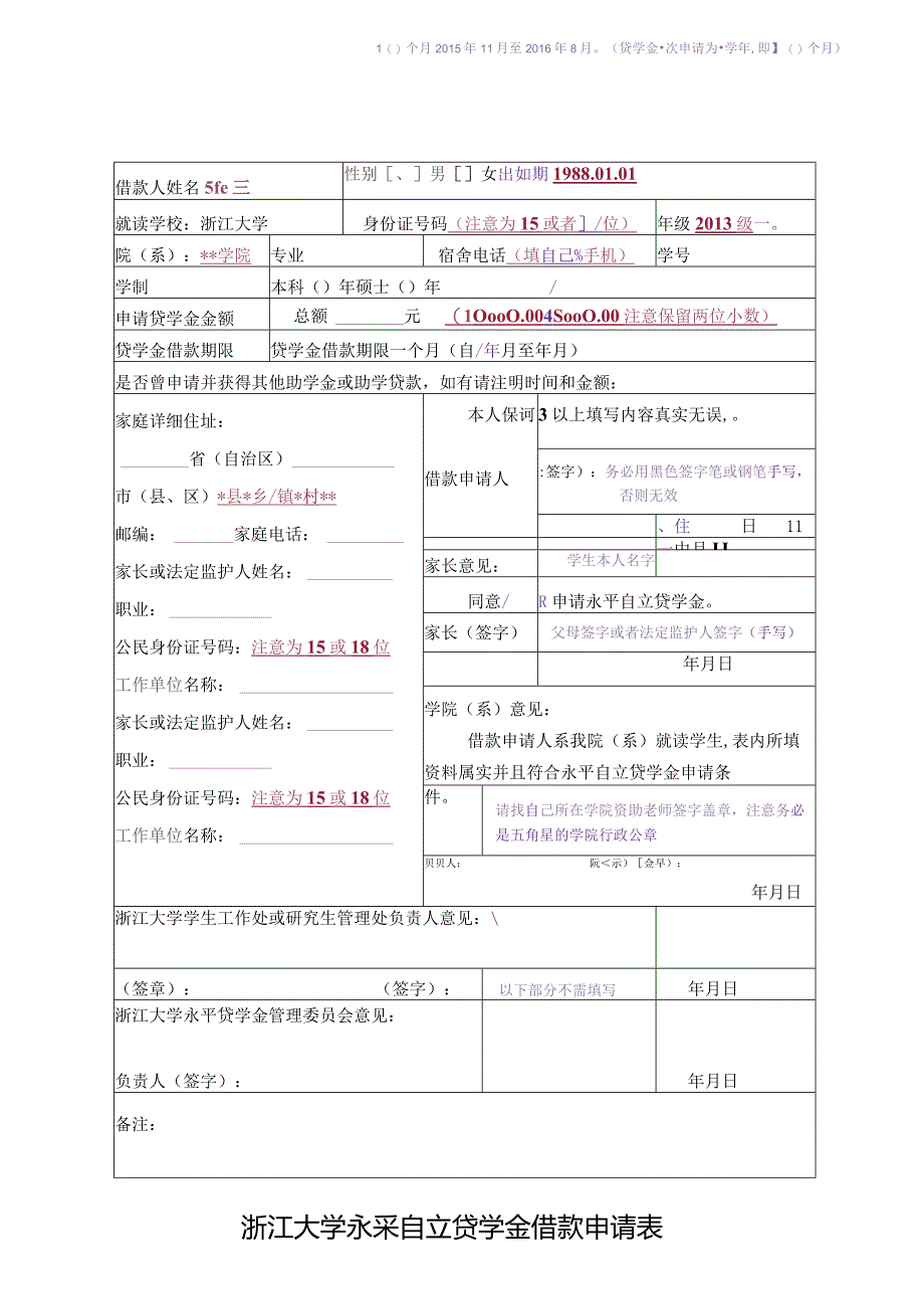 中国银行国家助学贷款申请审批表.docx_第1页