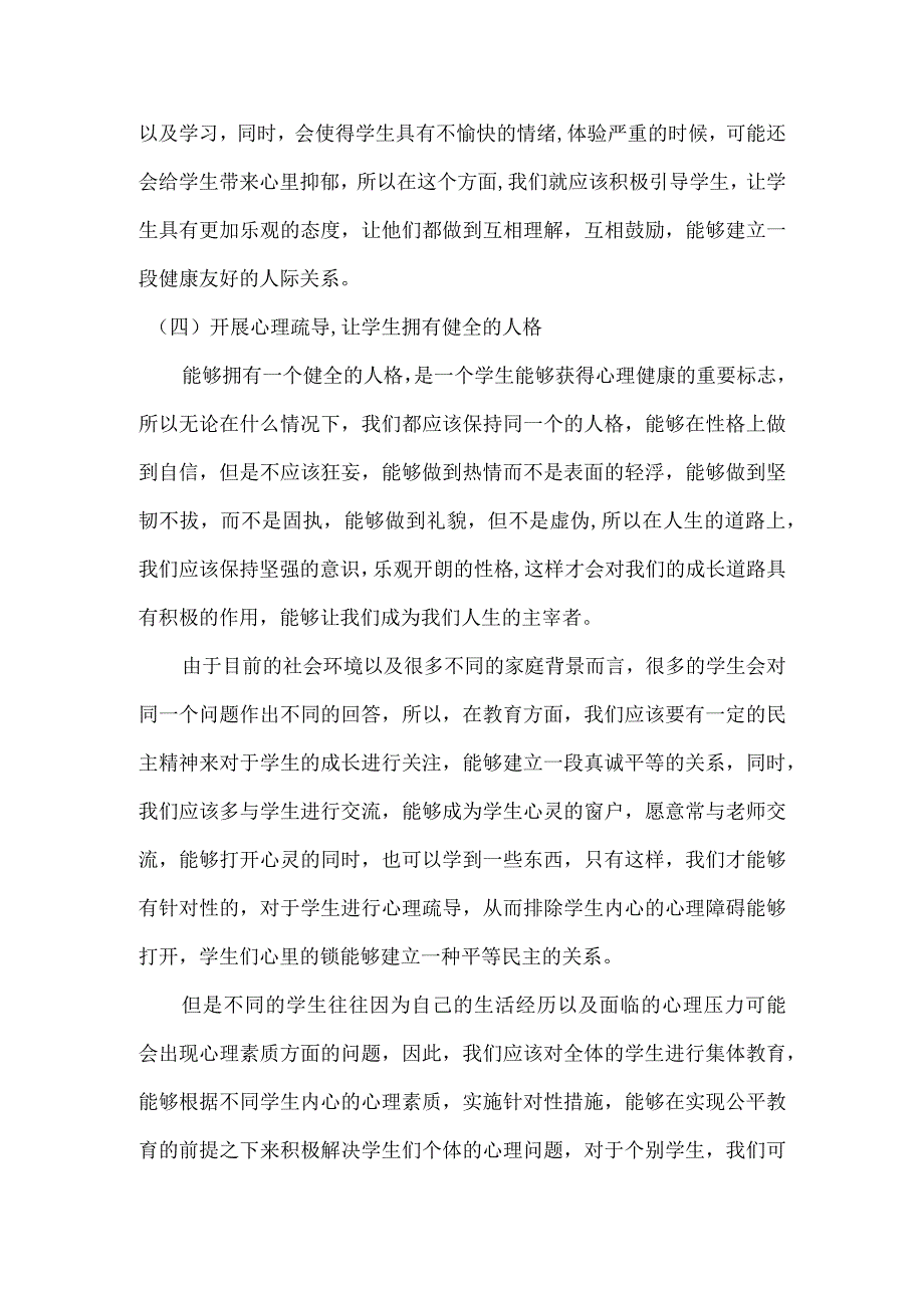 小学生有效进行心理健康教育的几点尝试.docx_第2页