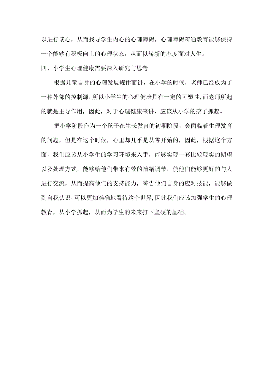 小学生有效进行心理健康教育的几点尝试.docx_第3页