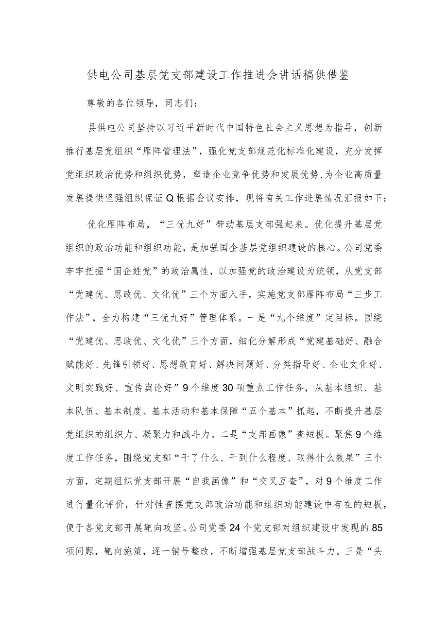 供电公司基层党支部建设工作推进会讲话稿供借鉴.docx_第1页